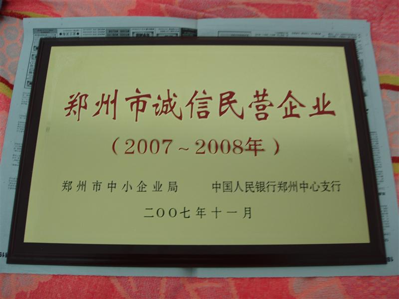 鄭州誠信民營企業